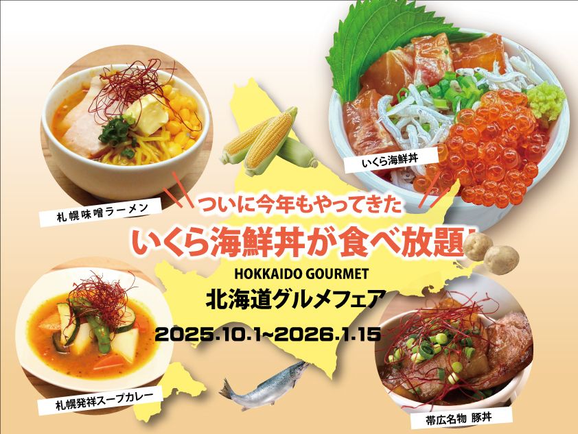【FCF会員限定】「今年もやってきた！いくら海鮮丼が食べ放題！北海道グルメフェア」【平日】　