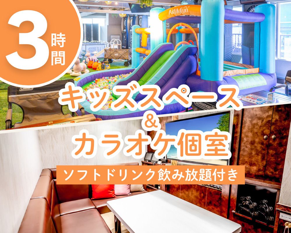 [Limited Time Offer: 12/1~1/4] Kids Space & Karaoke Private Room Plan 3 Hours (Includes All-You-Can-Drink Soft Drinks)