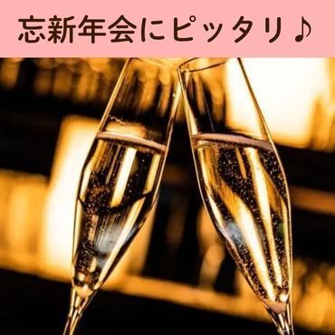 【12月～】ベル豚★忘新年会コース～スパークリング付き国産牛のグリルや濃厚チーズクリームリゾットなど全9品～ 2時間豪華飲み放題付き 5500円