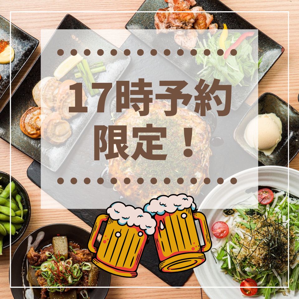 【2時間飲み放題付】17時スタート限定！忘年会特別プラン