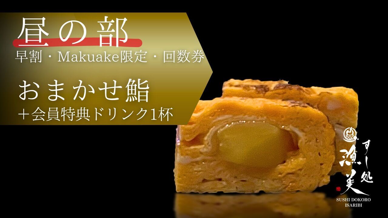 1周年｜Makuake購入者限定｜昼の部の予約フォーム｜おまかせ鮨コース