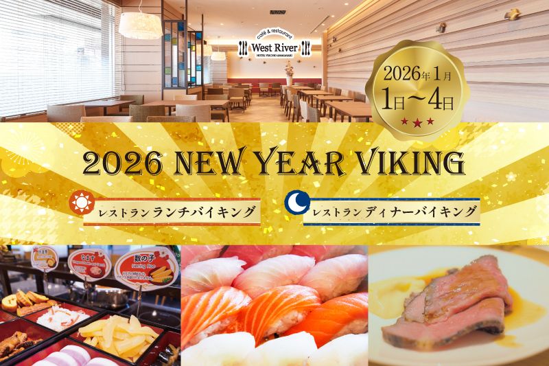 ★【ランチ】　「2026 New Year Viking 第②部一般大人（1日、2日、3日）」