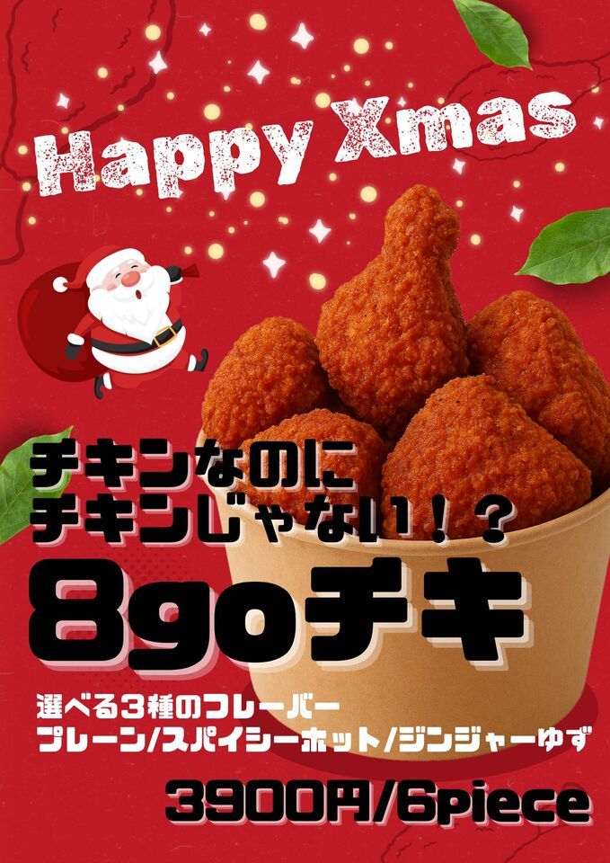 クリスマスチキン12/23,24,25限定【店頭受け取りのみ】
