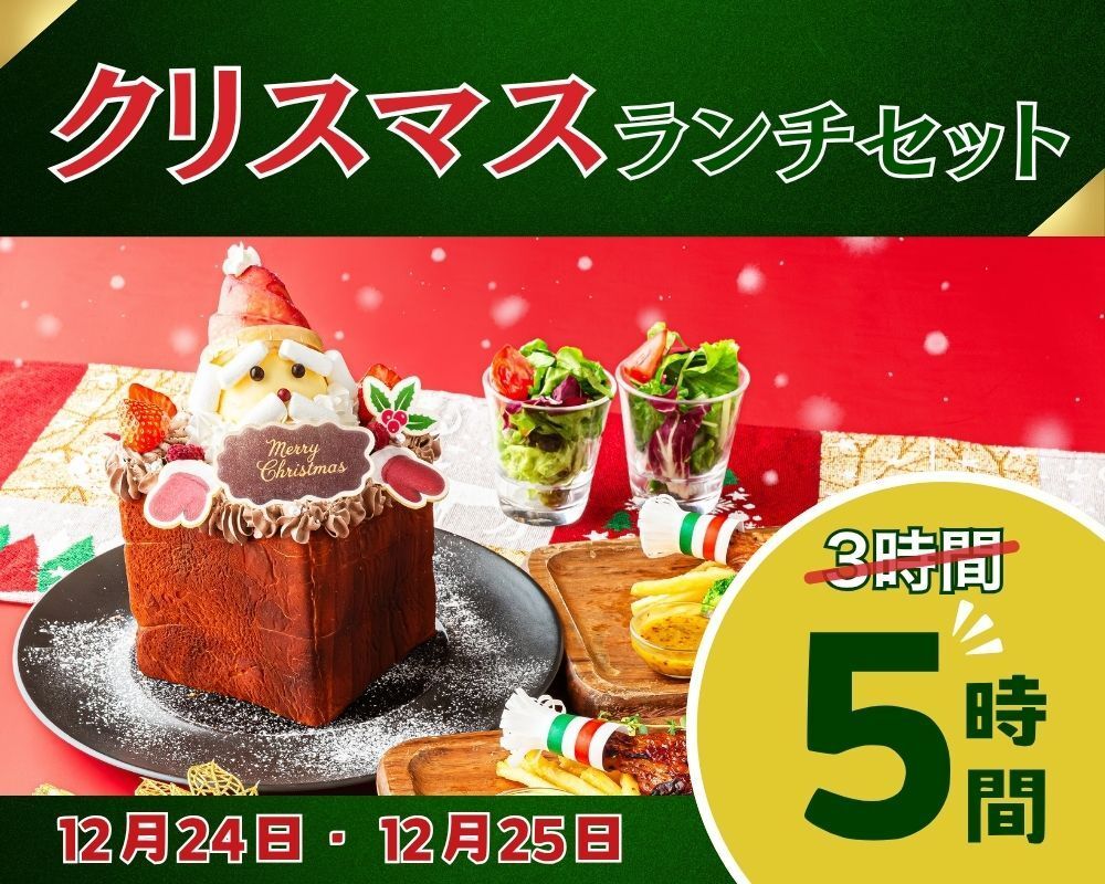 3時間パックの料金で5時間滞在！【12/24・12/25限定！】クリスマス・デイタイムランチセット5時間