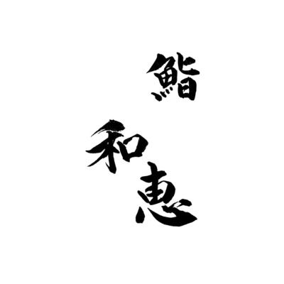 鮨和恵おまかせコース【全15品】