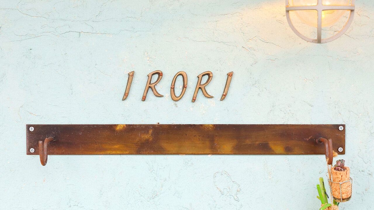 IRORI季節のコース【季節の前菜盛り合わせ・温菜・パスタ・メイン・デザートの計5品＋食後のドリンク付】