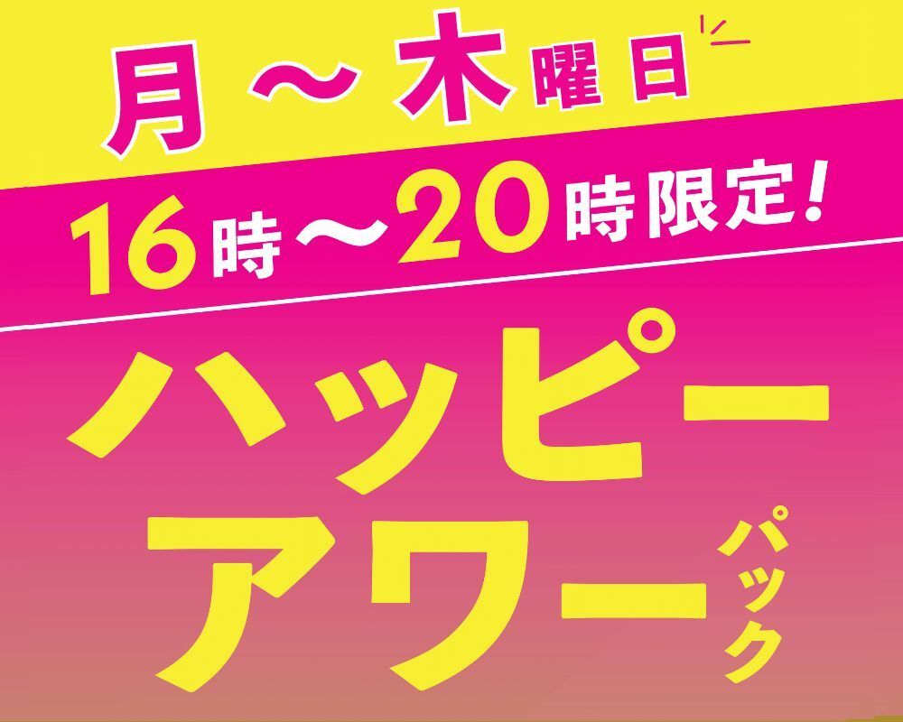 ハッピーアワーパック（月～木）