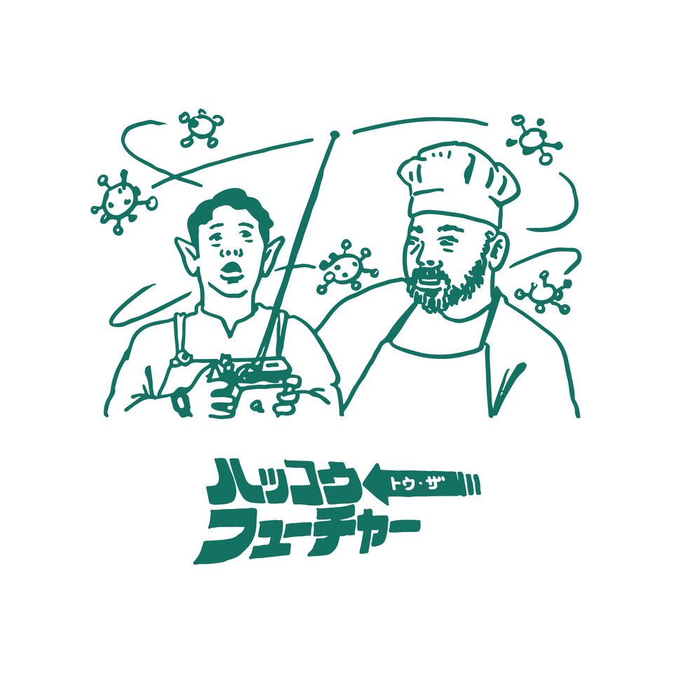 【イベント】ハッコウ・トゥ・ザ・フューチャー