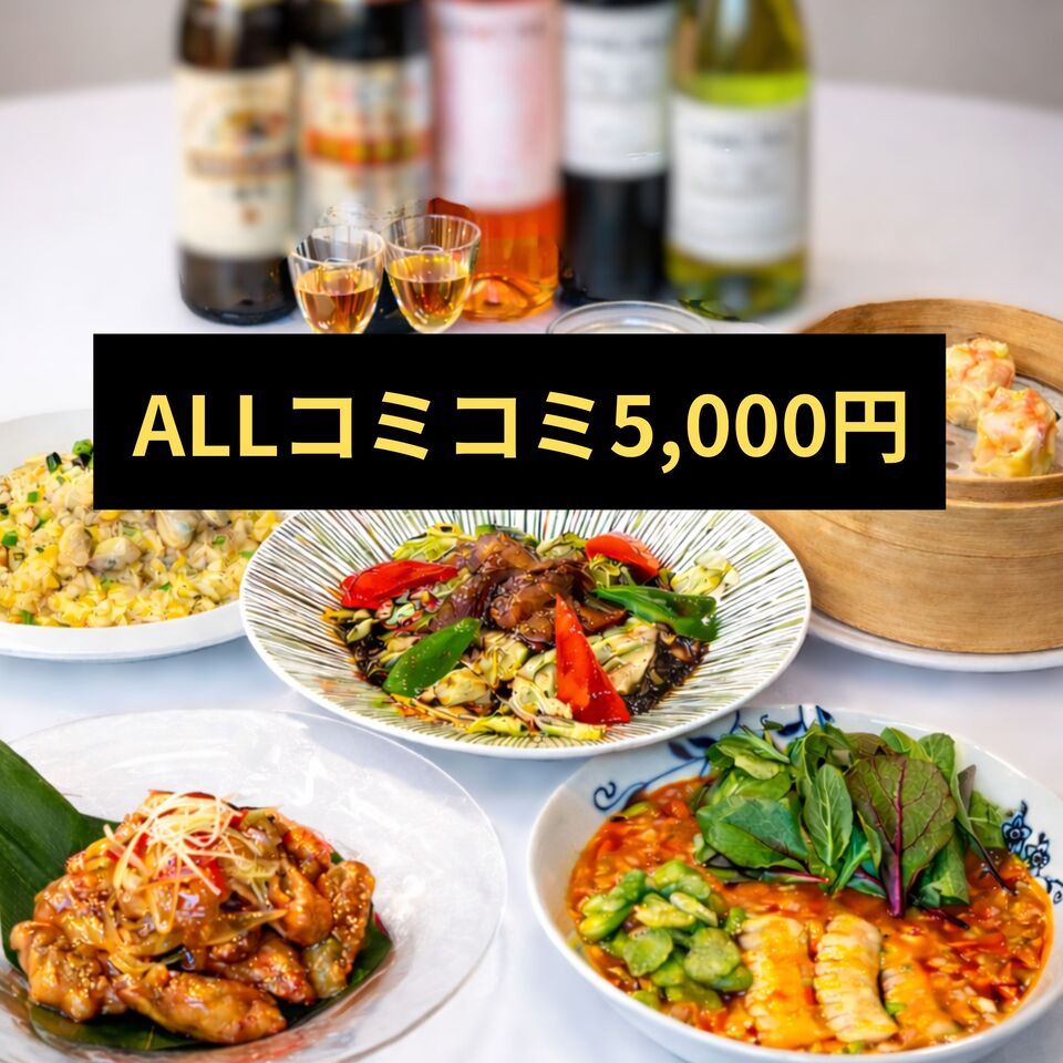 当日予約OK！《ALLコミコミ5,000円》税込・2H飲み放題付◆本格中華6品パック（ホール席）