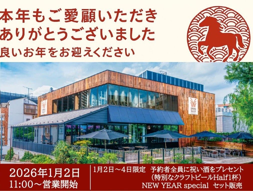 【2026.1/2～4限定】「NEW YEAR SPECIAL セット」全3品6種＋祝い酒(特別なビールHalfサイズ1杯) 2,300円　