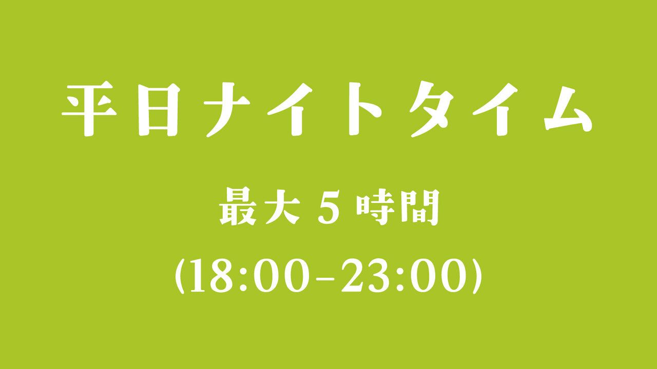 平日晚上：最多 5 小時（18:00-23:00）