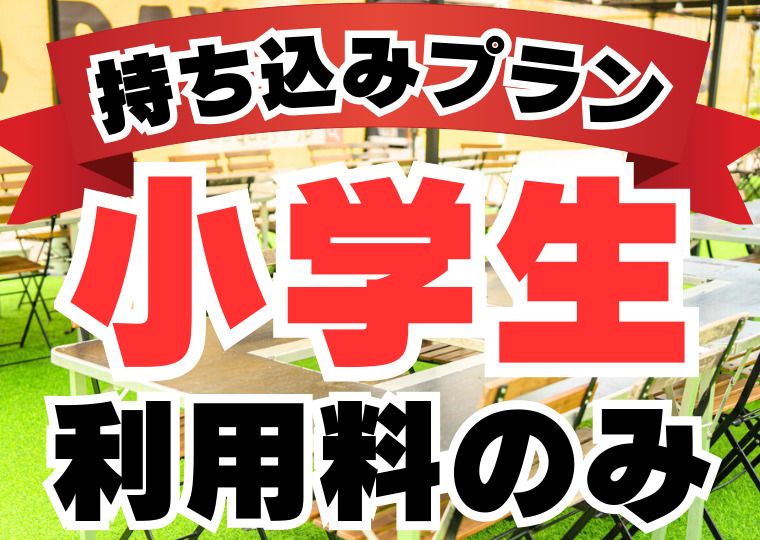 持ち込みプラン(利用料のみ）：小学生