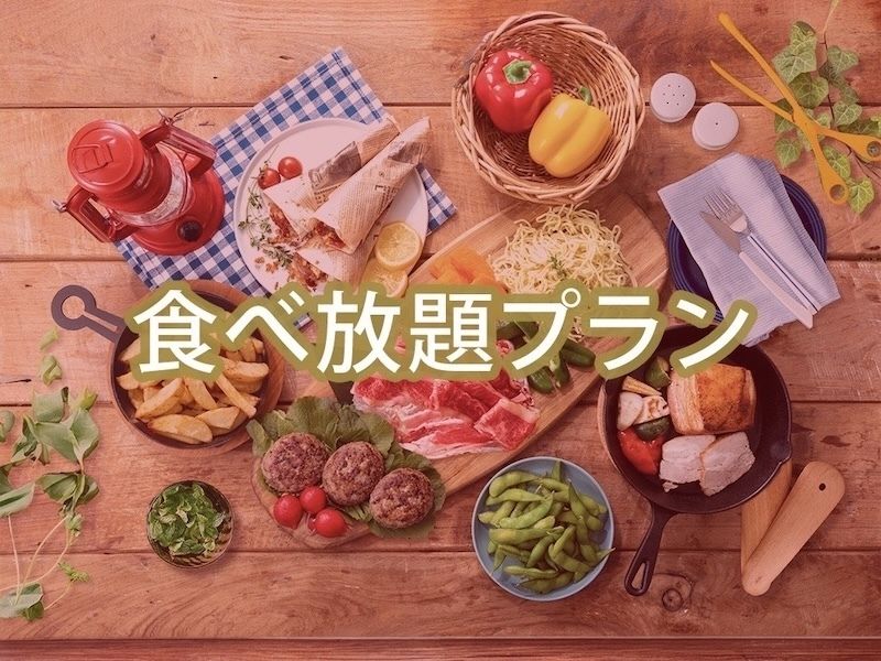 （夏）【平日月〜木】食べ放題ポップスターBBQプラン（アルコール飲み放題）