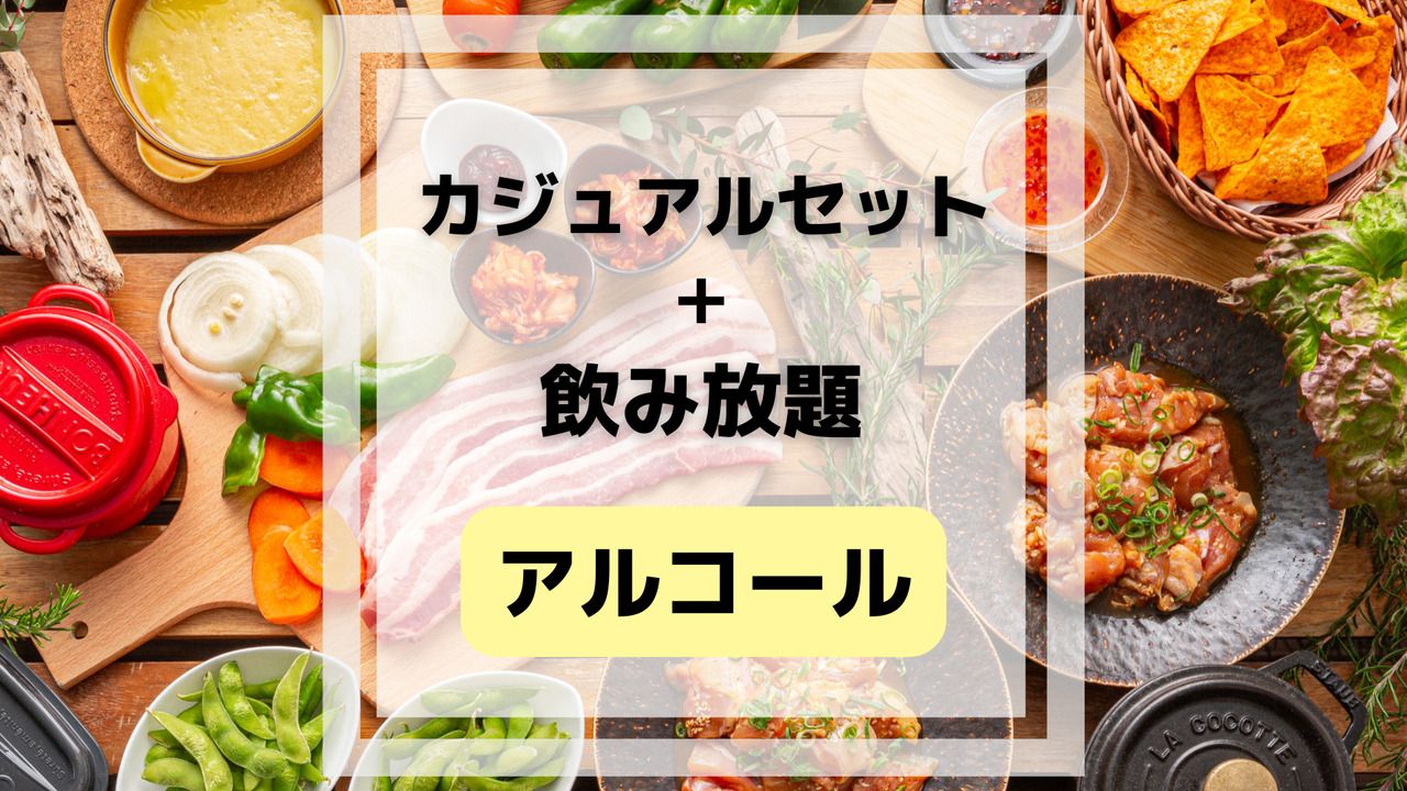 Casual BBQ set (includes all-you-can-drink alcohol and soft drinks)