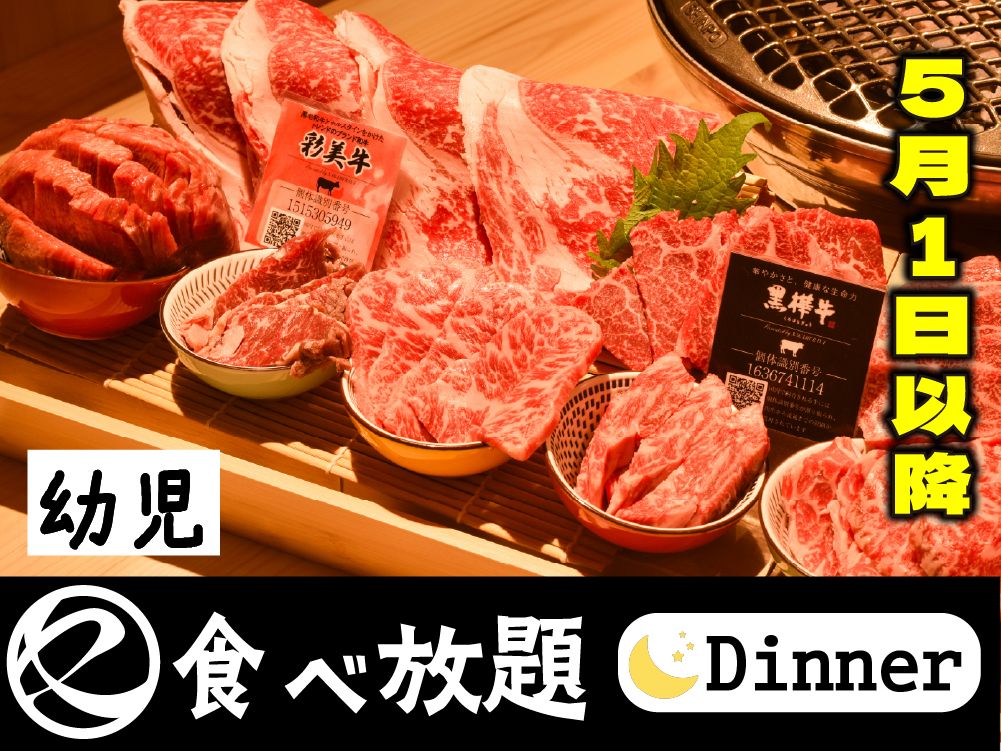 中村屋の焼肉（食べ放題）幼児　