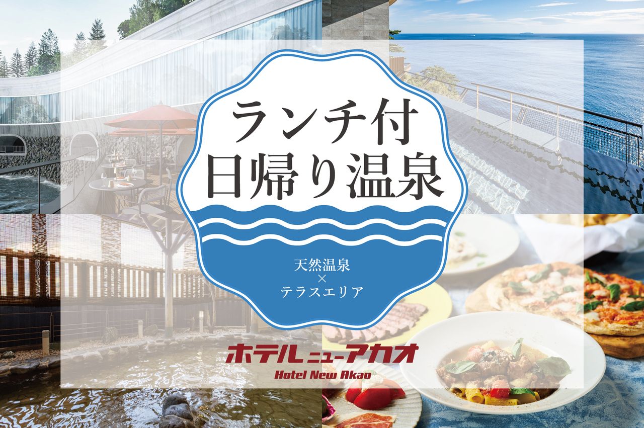 【日帰り温泉パッケージ】【平日】【大人】ランチ×天然温泉を満喫 \ OPEN記念特別価格 /