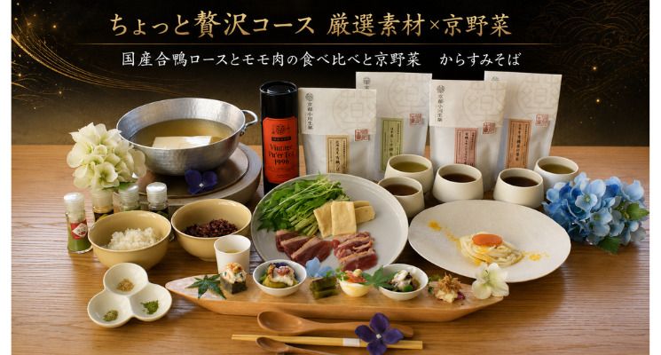 特選 京の養生コース　　　　　　　国産合鴨食べ比べとからすみそばで　味わう、季節の特別仕立て 