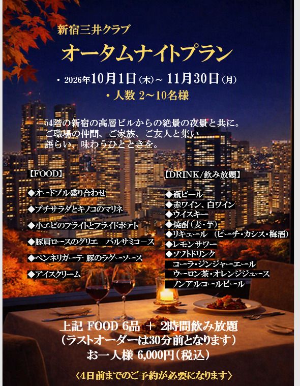 ￥6,000　オータムナイトプラン（料理＋飲み放題）