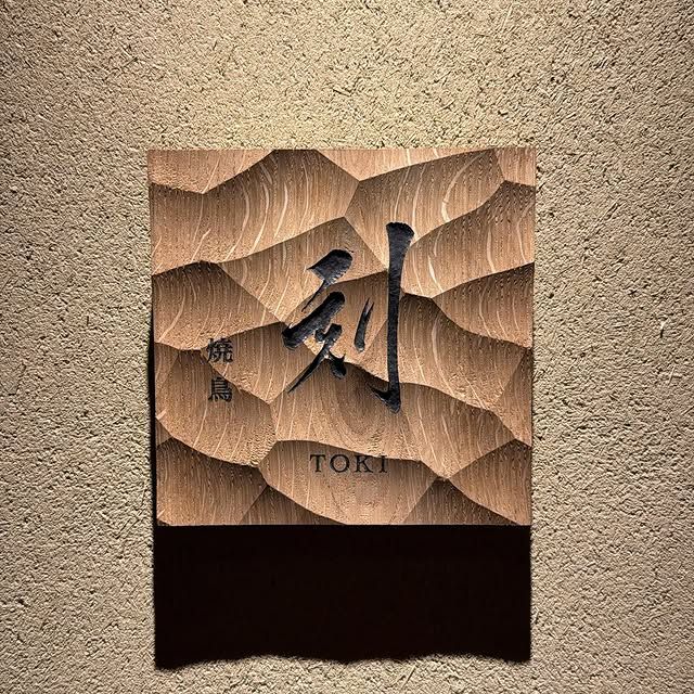 焼鳥 刻 -TOKI- - Restaurant Guide - TableCheck