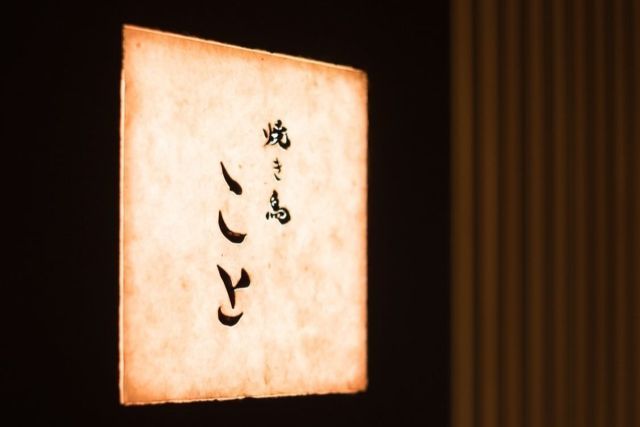 Yakitori Koto - Restaurant Guide - TableCheck