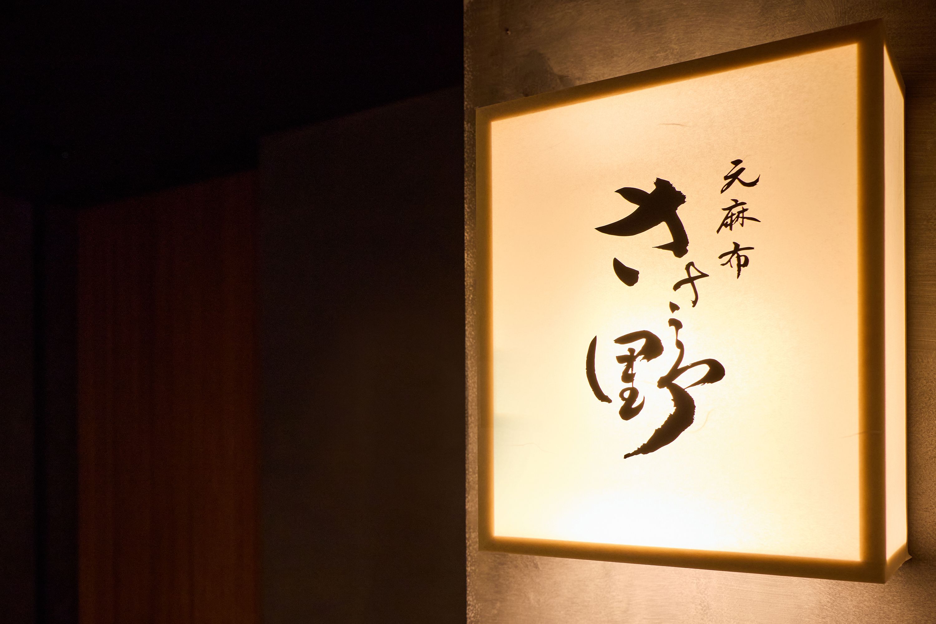 元麻布 ささ野 - Restaurant Guide - TableCheck